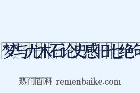 梦与尤木石论史感旧七绝句是什么意思的图片